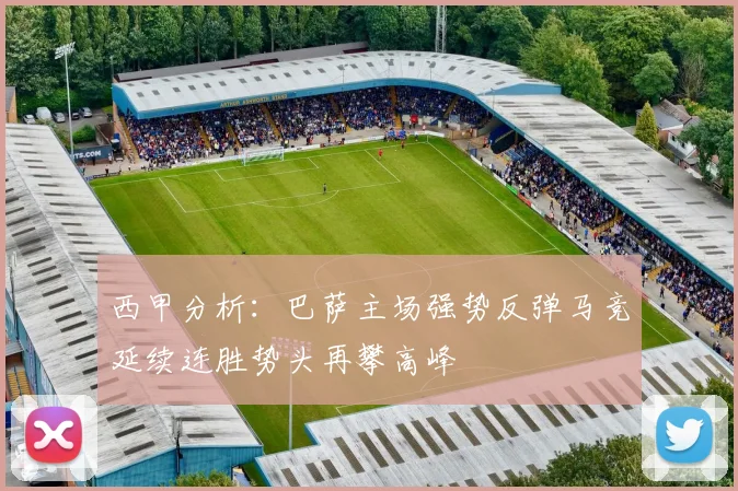 西甲分析:巴萨主场强势反弹马竞延续连胜势头再攀高峰