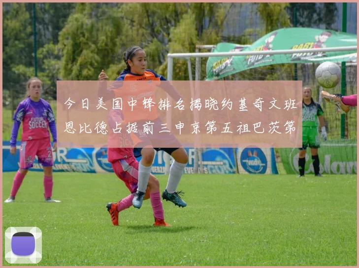 今日美国中锋排名揭晓约基奇文班恩比德占据前三申京第五祖巴茨第九