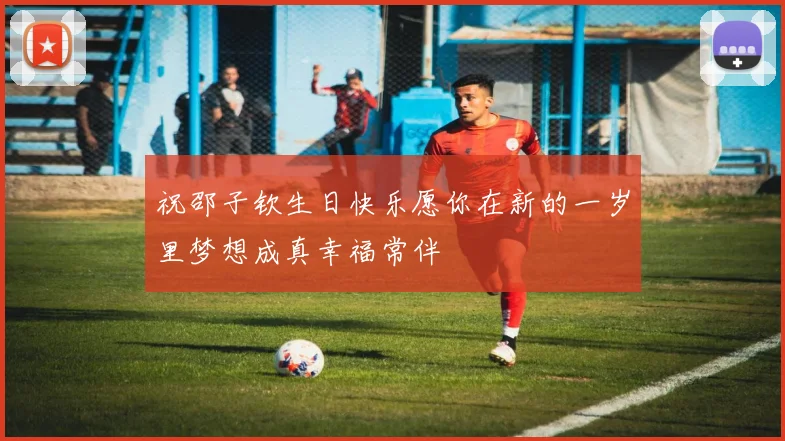 祝邵子钦生日快乐愿你在新的一岁里梦想成真幸福常伴