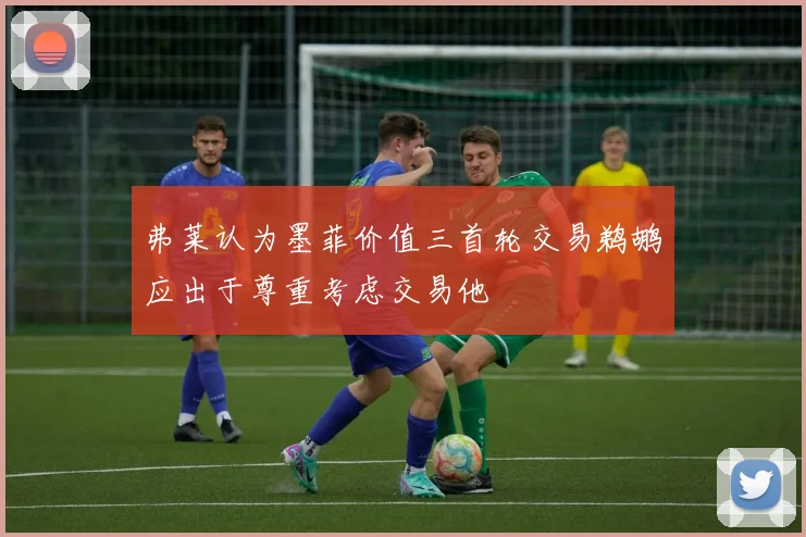 弗莱认为墨菲价值三首轮交易鹈鹕应出于尊重考虑交易他