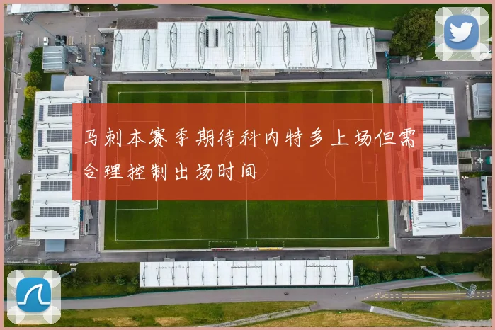 马刺本赛季期待科内特多上场但需合理控制出场时间
