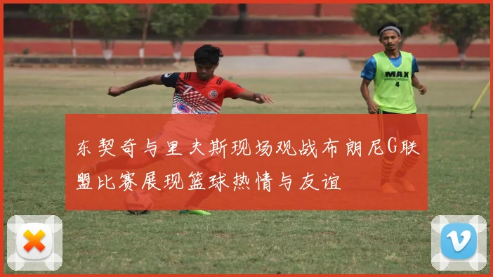 东契奇与里夫斯现场观战布朗尼G联盟比赛展现篮球热情与友谊