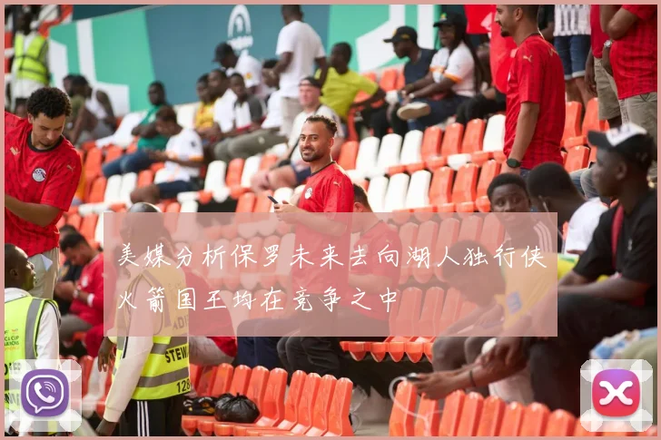 美媒分析保罗未来去向湖人独行侠火箭国王均在竞争之中