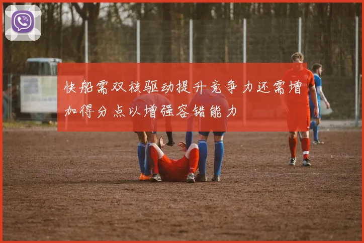 快船需双核驱动提升竞争力还需增加得分点以增强容错能力