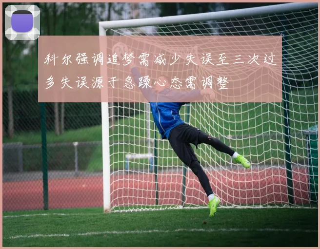科尔强调追梦需减少失误至三次过多失误源于急躁心态需调整