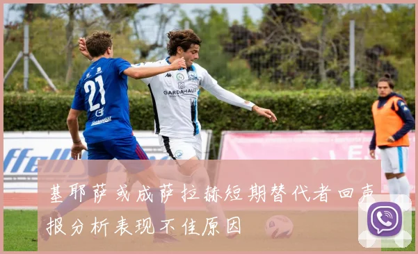 基耶萨或成萨拉赫短期替代者回声报分析表现不佳原因
