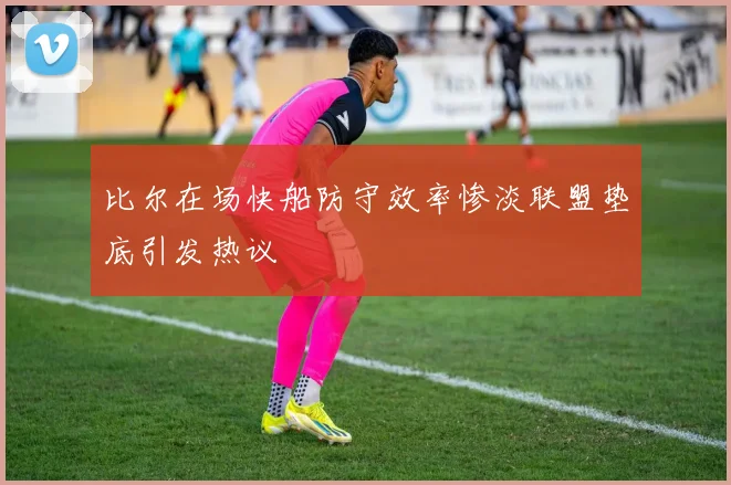 比尔在场快船防守效率惨淡联盟垫底引发热议