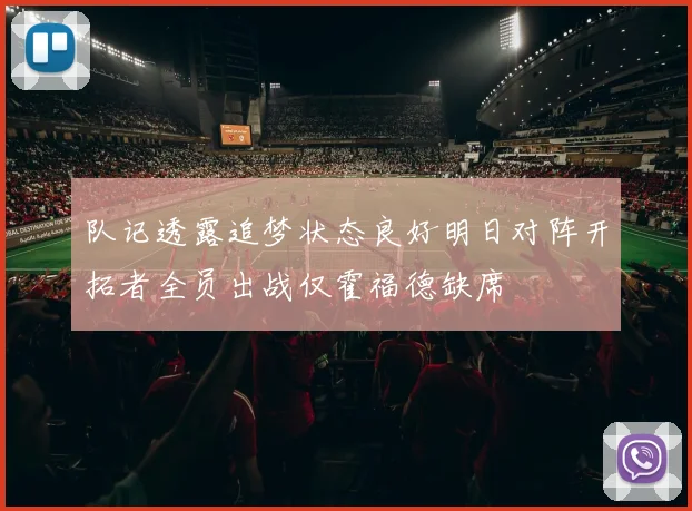 队记透露追梦状态良好明日对阵开拓者全员出战仅霍福德缺席