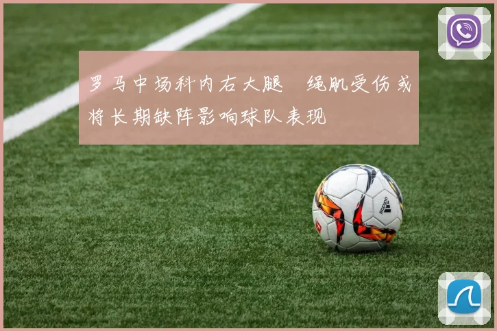 罗马中场科内右大腿腘绳肌受伤或将长期缺阵影响球队表现