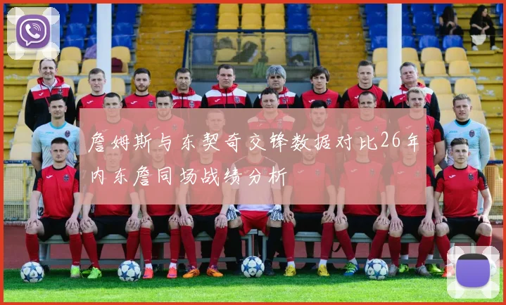 詹姆斯与东契奇交锋数据对比26年内东詹同场战绩分析