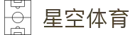 星空体育(中国)官方网站-XINGKONGSPORTS